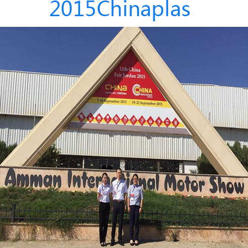 2015 CHINAPLAS 国际橡塑展